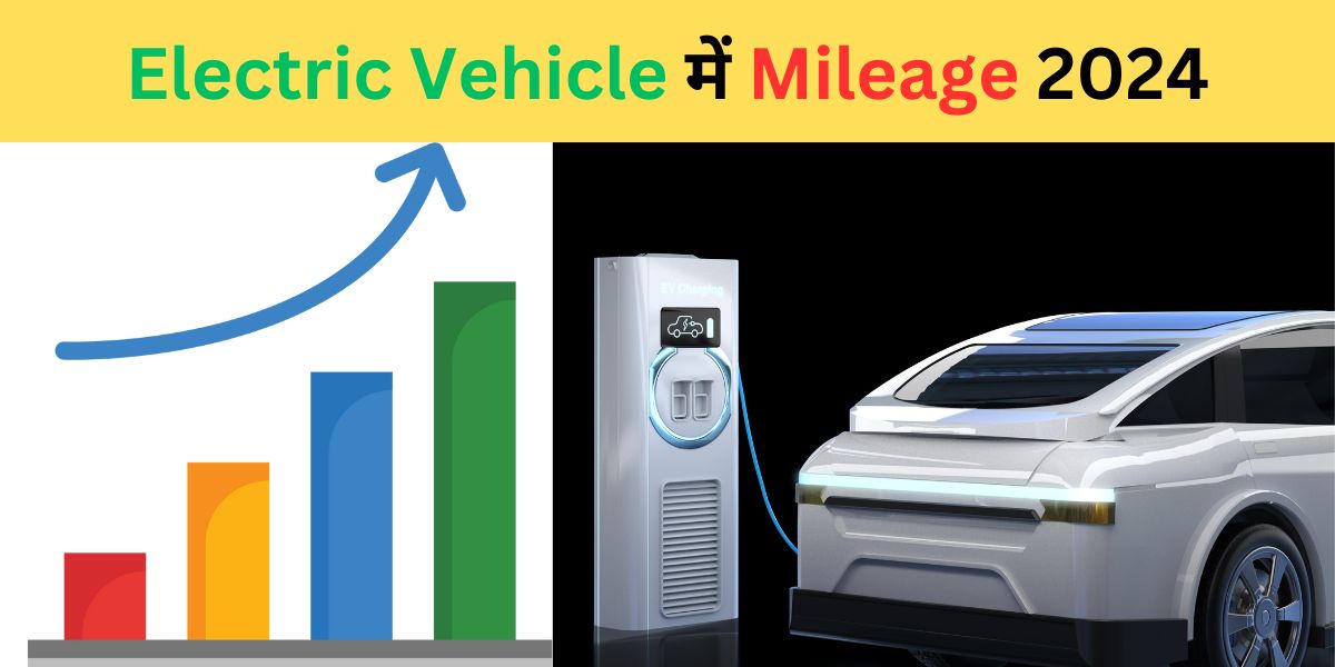 Electric Vehicle में Mileage 2024: आपके इलेक्ट्रिक वाहन में माइलेज बढ़ाने के लिए उपाय Optimistic  Maximize