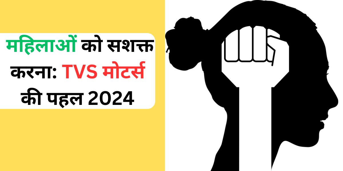 TVS Motors: महिलाओं को सशक्त करना: टीवीएस मोटर्स की पहल 2024 Super Women Empowerment